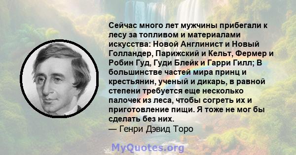 Сейчас много лет мужчины прибегали к лесу за топливом и материалами искусства: Новой Англинист и Новый Голландер, Парижский и Кельт, Фермер и Робин Гуд, Гуди Блейк и Гарри Гилл; В большинстве частей мира принц и