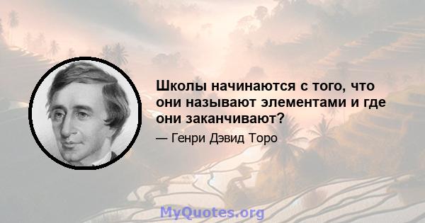 Школы начинаются с того, что они называют элементами и где они заканчивают?