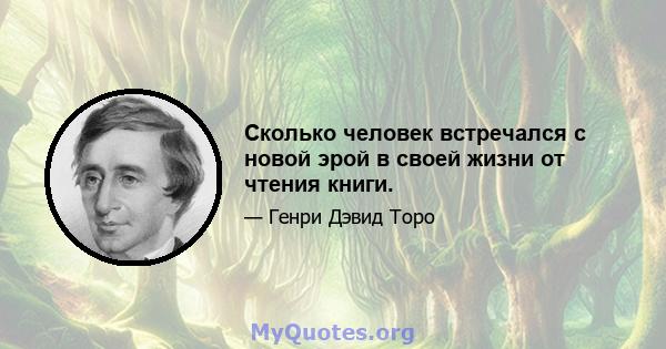 Сколько человек встречался с новой эрой в своей жизни от чтения книги.