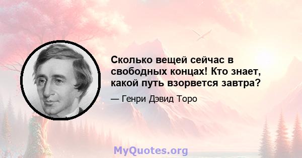 Сколько вещей сейчас в свободных концах! Кто знает, какой путь взорвется завтра?