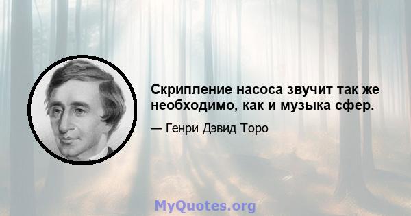 Скрипление насоса звучит так же необходимо, как и музыка сфер.