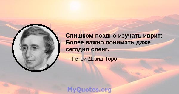 Слишком поздно изучать иврит; Более важно понимать даже сегодня сленг.