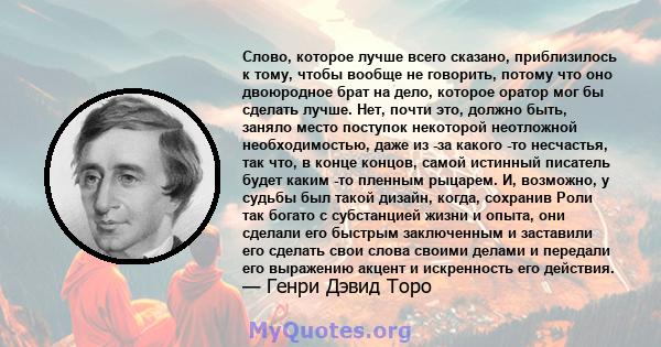 Слово, которое лучше всего сказано, приблизилось к тому, чтобы вообще не говорить, потому что оно двоюродное брат на дело, которое оратор мог бы сделать лучше. Нет, почти это, должно быть, заняло место поступок