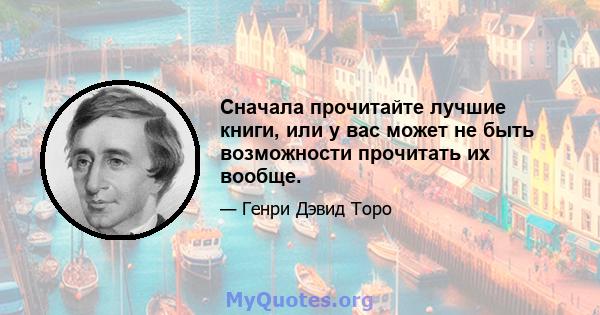 Сначала прочитайте лучшие книги, или у вас может не быть возможности прочитать их вообще.