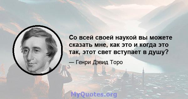 Со всей своей наукой вы можете сказать мне, как это и когда это так, этот свет вступает в душу?