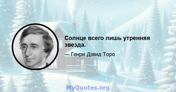 Солнце всего лишь утренняя звезда.