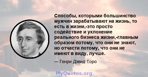 Способы, которыми большинство мужчин зарабатывают на жизнь, то есть в жизни,-это просто содействие и уклонение реального бизнеса жизни,-главным образом потому, что они не знают, но отчасти потому, что они не имеют в