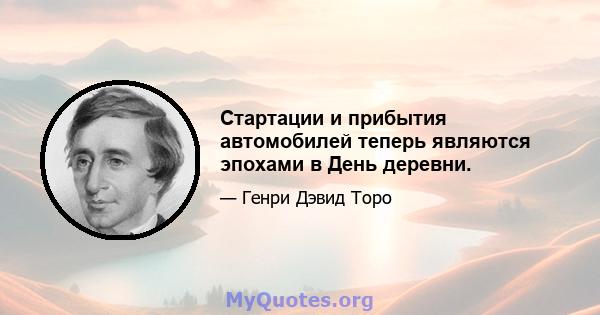 Стартации и прибытия автомобилей теперь являются эпохами в День деревни.