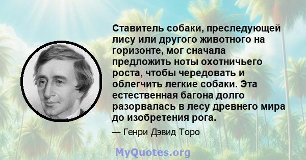 Ставитель собаки, преследующей лису или другого животного на горизонте, мог сначала предложить ноты охотничьего роста, чтобы чередовать и облегчить легкие собаки. Эта естественная багона долго разорвалась в лесу