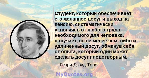 Студент, который обеспечивает его желанное досуг и выход на пенсию, систематически уклоняясь от любого труда, необходимого для человека, получает, но не менее чем -либо и удлиненный досуг, обманув себя от опыта, который 