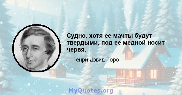 Судно, хотя ее мачты будут твердыми, под ее медной носит червя.