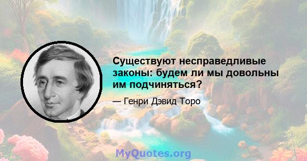 Существуют несправедливые законы: будем ли мы довольны им подчиняться?