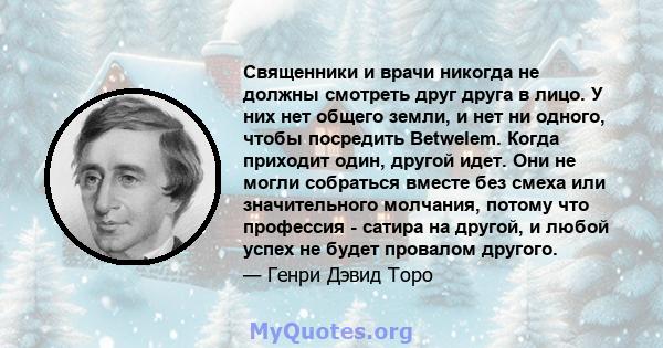 Священники и врачи никогда не должны смотреть друг друга в лицо. У них нет общего земли, и нет ни одного, чтобы посредить Betwelem. Когда приходит один, другой идет. Они не могли собраться вместе без смеха или