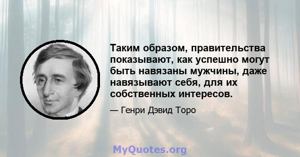 Таким образом, правительства показывают, как успешно могут быть навязаны мужчины, даже навязывают себя, для их собственных интересов.