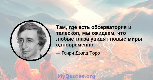 Там, где есть обсерватория и телескоп, мы ожидаем, что любые глаза увидят новые миры одновременно.