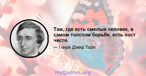 Там, где есть смелый человек, в самом толстом борьбе, есть пост чести.