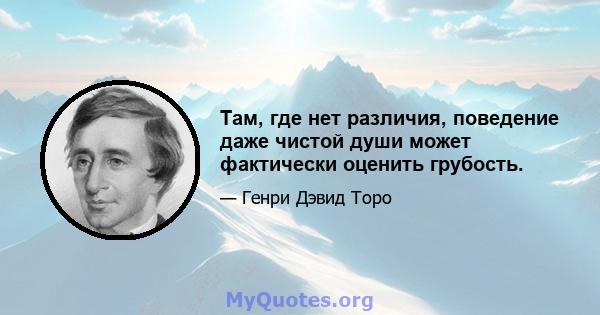 Там, где нет различия, поведение даже чистой души может фактически оценить грубость.