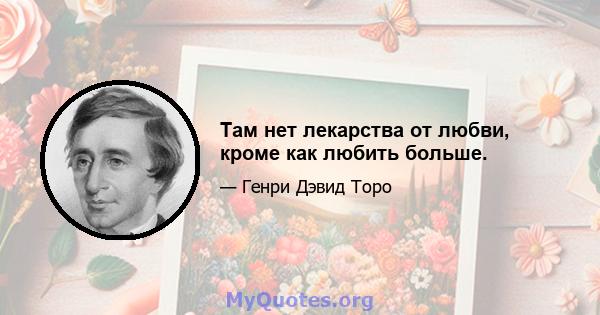 Там нет лекарства от любви, кроме как любить больше.