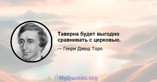 Таверна будет выгодно сравнивать с церковью.