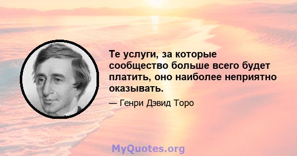 Те услуги, за которые сообщество больше всего будет платить, оно наиболее неприятно оказывать.