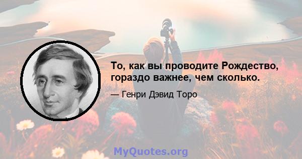 То, как вы проводите Рождество, гораздо важнее, чем сколько.