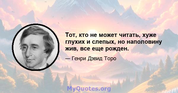 Тот, кто не может читать, хуже глухих и слепых, но наполовину жив, все еще рожден.