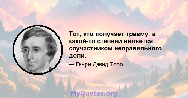 Тот, кто получает травму, в какой-то степени является соучастником неправильного доли.