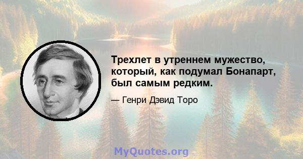 Трехлет в утреннем мужество, который, как подумал Бонапарт, был самым редким.