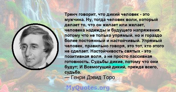 Тренч говорит, что дикий человек - это мужчина. Ну, тогда человек воли, который делает то, что он желает или желает, человека надежды и будущего напряжения, потому что не только упрямый, но и гораздо более постоянный и