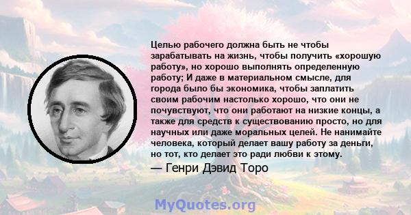 Целью рабочего должна быть не чтобы зарабатывать на жизнь, чтобы получить «хорошую работу», но хорошо выполнять определенную работу; И даже в материальном смысле, для города было бы экономика, чтобы заплатить своим