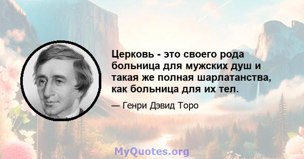 Церковь - это своего рода больница для мужских душ и такая же полная шарлатанства, как больница для их тел.