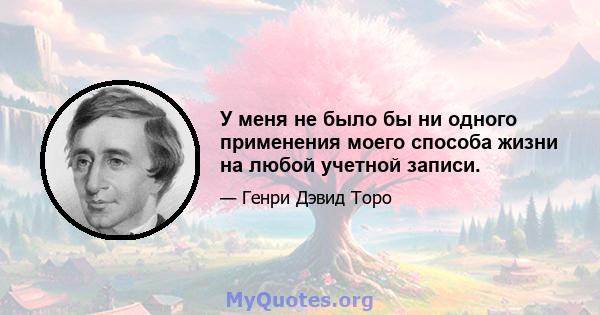 У меня не было бы ни одного применения моего способа жизни на любой учетной записи.