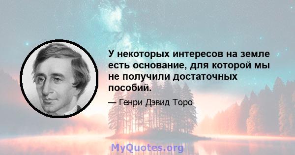 У некоторых интересов на земле есть основание, для которой мы не получили достаточных пособий.