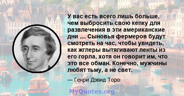 У вас есть всего лишь больше, чем выбросить свою кепку для развлечения в эти американские дни .... Сыновья фермеров будут смотреть на час, чтобы увидеть, как жглеры вытягивают ленты из его горла, хотя он говорит им, что 