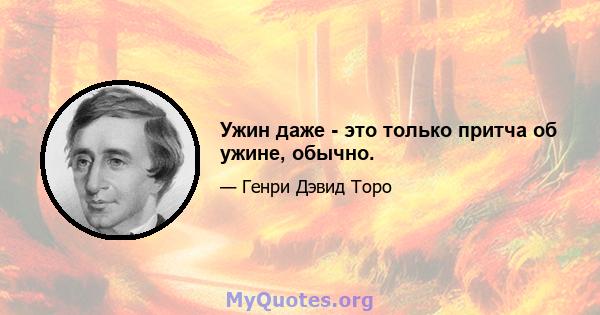 Ужин даже - это только притча об ужине, обычно.