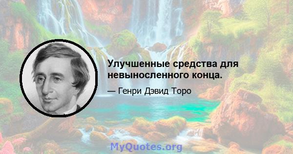 Улучшенные средства для невыносленного конца.