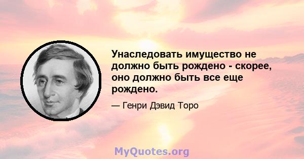 Унаследовать имущество не должно быть рождено - скорее, оно должно быть все еще рождено.