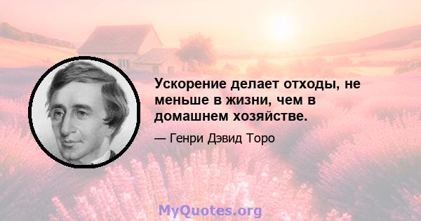 Ускорение делает отходы, не меньше в жизни, чем в домашнем хозяйстве.