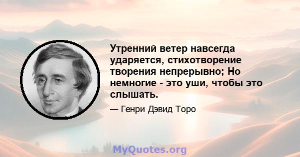 Утренний ветер навсегда ударяется, стихотворение творения непрерывно; Но немногие - это уши, чтобы это слышать.