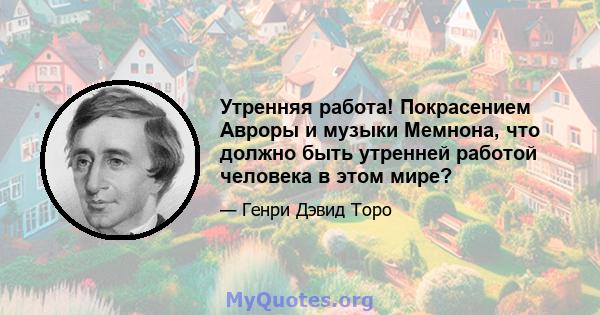 Утренняя работа! Покрасением Авроры и музыки Мемнона, что должно быть утренней работой человека в этом мире?