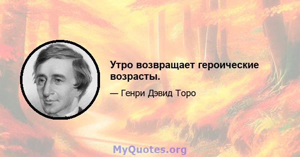 Утро возвращает героические возрасты.