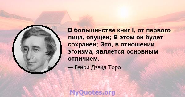 В большинстве книг I, от первого лица, опущен; В этом он будет сохранен; Это, в отношении эгоизма, является основным отличием.