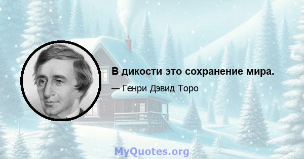 В дикости это сохранение мира.