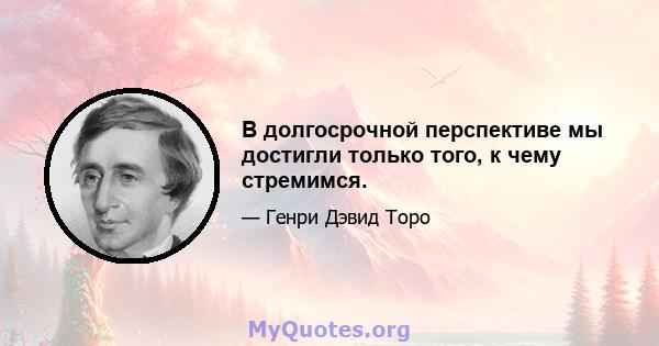 В долгосрочной перспективе мы достигли только того, к чему стремимся.