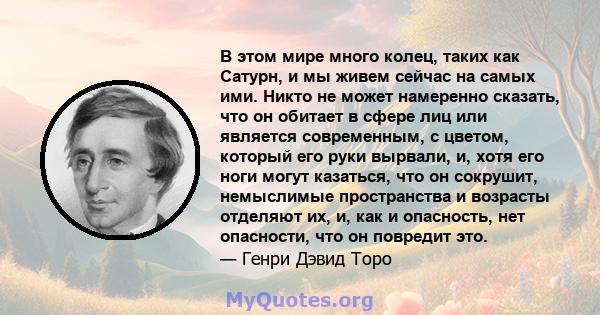 В этом мире много колец, таких как Сатурн, и мы живем сейчас на самых ими. Никто не может намеренно сказать, что он обитает в сфере лиц или является современным, с цветом, который его руки вырвали, и, хотя его ноги