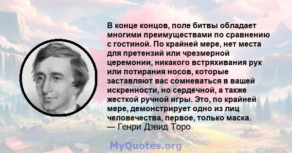 В конце концов, поле битвы обладает многими преимуществами по сравнению с гостиной. По крайней мере, нет места для претензий или чрезмерной церемонии, никакого встряхивания рук или потирания носов, которые заставляют