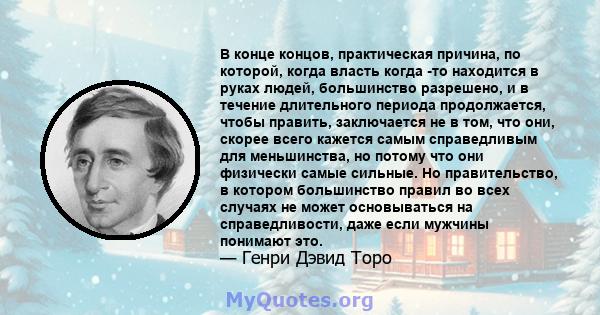 В конце концов, практическая причина, по которой, когда власть когда -то находится в руках людей, большинство разрешено, и в течение длительного периода продолжается, чтобы править, заключается не в том, что они, скорее 