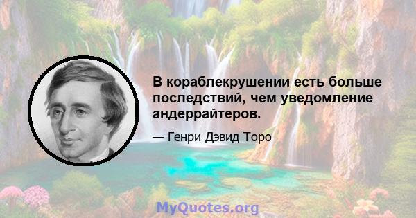 В кораблекрушении есть больше последствий, чем уведомление андеррайтеров.