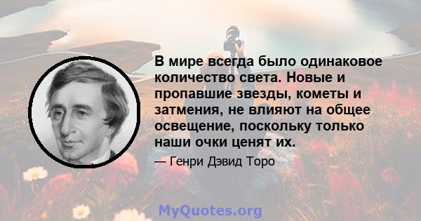 В мире всегда было одинаковое количество света. Новые и пропавшие звезды, кометы и затмения, не влияют на общее освещение, поскольку только наши очки ценят их.