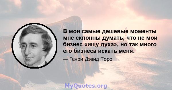 В мои самые дешевые моменты мне склонны думать, что не мой бизнес «ищу духа», но так много его бизнеса искать меня.